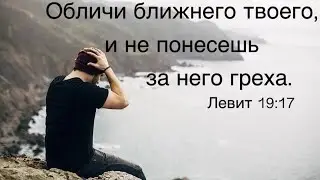 Как правильно обличать своего пастыря