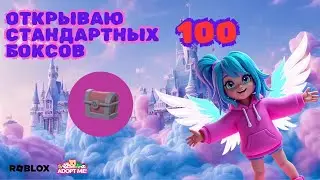 ОТКРЫВАЮ 100 ОБЫЧНЫХ БОКСОВ В АДОПТ МИ | ADOPT ME ROBLOX