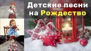 ПЕСНИ НА РОЖДЕСТВО ДЕТСКИЕ