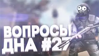 Вопросы дна # Выпуск 27