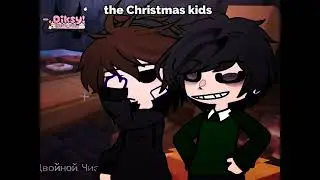 Christmas kids/я пыталась./Последняя реальность. 66 серия/#лололошка #меме #gacha