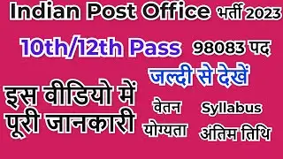 India Post Office भर्ती 2023