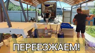 Купили ДОМ // ПЕРЕЕЗД // Теперь будет проще!