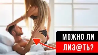 Когда МОЖНО Делать Девушке КУНИ? Только 3% Мужчин Знают ЭТО