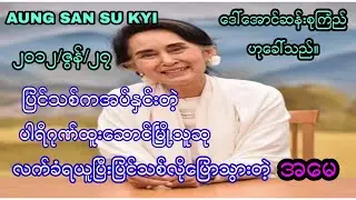 ၂၀၁၂ဇွန်၂၇ရက်ကပါရီမှာအပ်နှင်းတဲ့(ပါရီဂုဏ်ထူးဆောင်မြို့သူဆု)ကိုလက်ခံရယူပြီးပြင်သစ်လိုပြောသွားတဲ့အမေ💙💙
