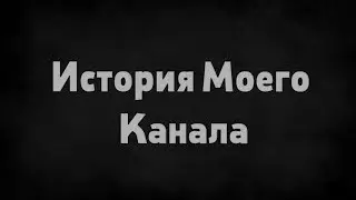 История Канала