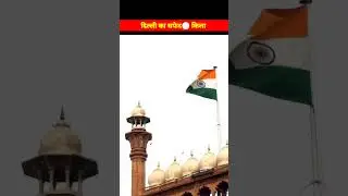 दिल्ली में लाल किला नहीं सफेद किला है ? 😰 #shorts #youtubeshorts #facts