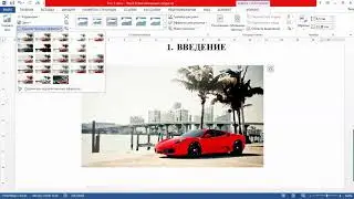 Фишка 10 Работа с картинками. Обзор и возможности Word and Excel 2017
