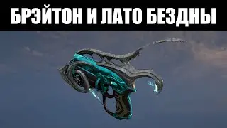 Warframe | Инкарноны ДУВИРИ первой недели - БРЭЙТОН и ЛАТО 🎯
