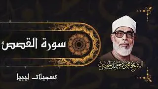 تلاوة خاشعة جداً لسورة القصص بصوت الشيخ محمود خليل الحصري - ليبيا