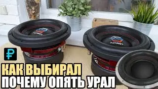 Урал Патриот 10. ДРУГОЙ обзор. Как закрепить динамик? Прижимные кольца. Почему опять Ural?
