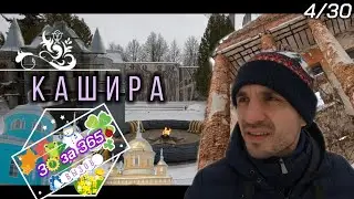 Кашира «30за365»