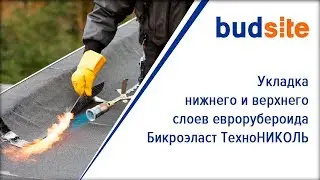Укладка нижнего и верхнего слоев еврорубероида Бикроэласт ТехноНИКОЛЬ