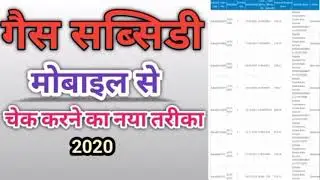 How To Check Gas Subsidy || Subsidy Amount || Subsidy In Your Mobile ||