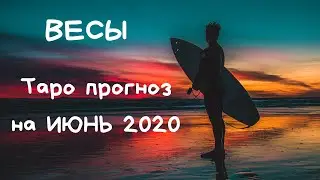 ВЕСЫ. Таро прогноз на ИЮНЬ 2020