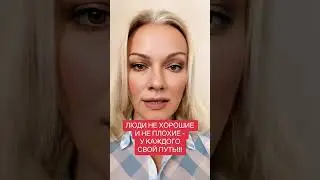 ЛЮДИ   НЕ ХОРОШИЕ, НЕ ПЛОХИЕ. У КАЖДОГО СВОЙ ПУТЬ