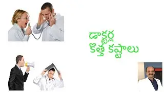 డాక్టర్లకు కొత్త కష్టాలు/ google treatments/ antibiotics resistance