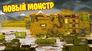 Новый монстр империи  - Мультики про танки