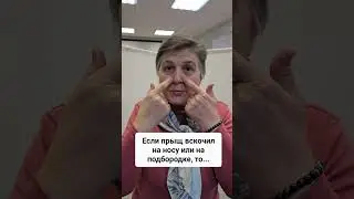 Если прыщ вскочил на носу или подбородке... #прыщи #прыщиналице #женскоездоровье #китайскаямедицина