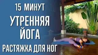 Утренняя йога - растяжка для ног (15 минут) | Утренняя йога | Йога для начинающих | Для растяжки