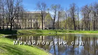 В Питере весна, солнце, природа просыпается. Михайловский сад