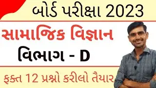 Std 10 Samajik vigyan imp question 2023 | section D imp | std 10 social science imp question 2023