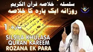 Silsila - Khulaasa e Quraan Kareem Paarah No: 1/30 | Sheikh Maqsood Ul Hasan Faizi
