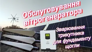 Технічне обслуговування вітрогенератора. Почав заварювати базові трикутники під нову 18метрову щоглу