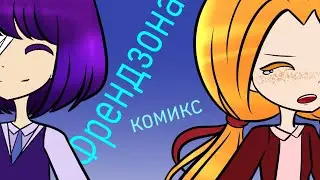 Френдзона - комикс