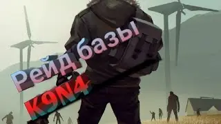 Рейд K9N9 / ЭТО ТОП / 20 ГЛОКОВ / РЕЗИНА / ХИЛ /Last Day on Earth