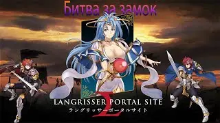 Супер стратегия, RPG Langriser 2020 года на русском. 16+