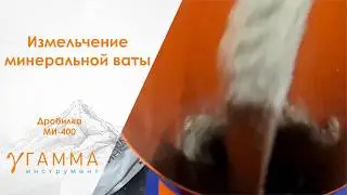 Дробилка измельчитель минеральной ваты модель МИ-400 | shredder for crushing mineral wool.