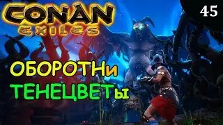 Conan Exiles ТЕНЕЦВЕТ ОБОРОТЕНЬ ДЖЕББАЛ САГ