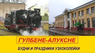 Узкоколейка Гулбене-Алуксне