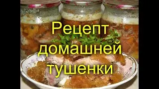 Рецепт домашней тушенки