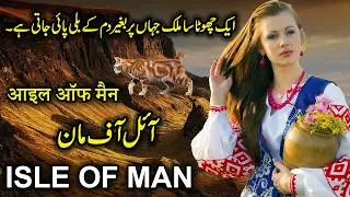 travel To Isle Of Man | Full History and Documentary About Isle of Man | آئل آف مان کی سیر