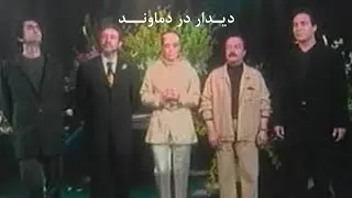 Didar Dar Damavand - دیدار در دماوند / ستار ، مهستی ، مرتضی ، شاهرخ ، شهره ، هاتف و اندی