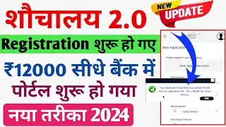 शौचालय योजना ऑनलाइन आवेदन शुरू 2024 । shauchalay yojana 2.0 online Start