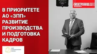Расширение спектра решений, развитие производства и, конечно, подготовка кадров компании «ЗПП»
