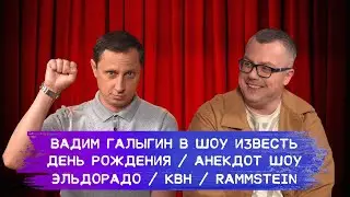 ВАДИМ ГАЛЫГИН: ПРО ДЕНЬ РОЖДЕНИЯ, АНЕКДОТ ШОУ, ЭЛЬДОРАДО, КВН, RAMMSTEIN / ШОУ ИЗВЕСТЬ. ИНТЕРВЬЮ