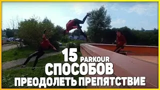 15 СПОСОБОВ ПРЕОДОЛЕТЬ ПРЕПЯТСТВИЕ / ПАРКУР ТРЮКИ / ПРЫЖКИ ЧЕРЕЗ ПРЕГРАДУ / PARKOUR AND FREERUNNING!