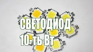 Тест 10-ти ваттного светодиода