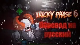 Tricky phase 6/Трикки фаза 6 перевод на русский/на русском.