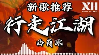 曲肖冰-行走江湖『我提長劍指月劈霧又斬煙 我可腳踏浮萍輕身掠水面』【動態歌詞/Lyrics】