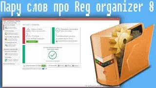 Пару слов про Reg organizer 8