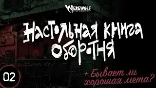 Настольная книга оборотня — Эпизод 2 — запись игры Werewolf the Apocalypse 5e