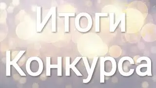 Итоги конкурса:) |•Gacha Life•|