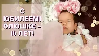 Олюшке – 10 лет!!! С юбилеем!!!