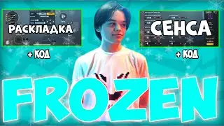 НОВЫЕ НАСТРОЙКИ ФРОЗЕНА 2022 👑 ЧУВСТВИТЕЛЬНОСТЬ ФРОЗЕНА 2022👑 РАСКЛАДКА ФРОЗЕНА 2022 👑 FROZEN + КОД