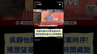 柯昔稱「榮華富貴是大便」吳靜怡酸:陳佩琪處理這些大便會不會很辛苦｜20240911｜#shorts